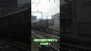 長岡天神駅を発車する8300系 #撮り鉄 #阪急電車