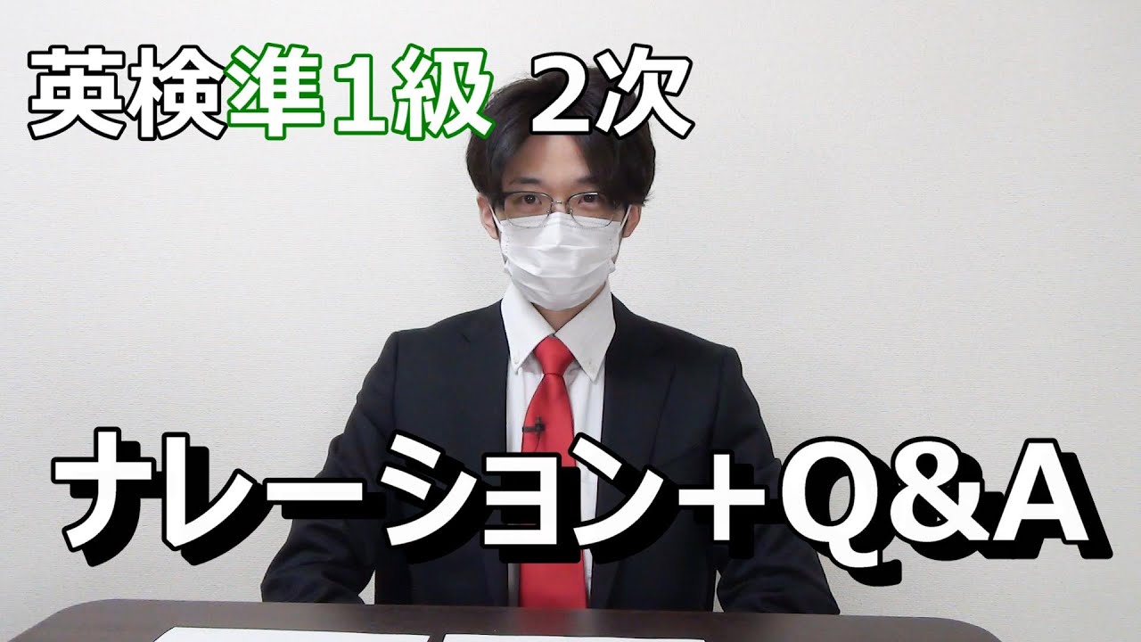 【満点講師のオリジナル模試！】英検準1級ナレーションとQ&A【解説・解答例もあり】