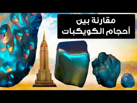 مقارنة حجم الكويكبات القريبة من كوكب الأرض