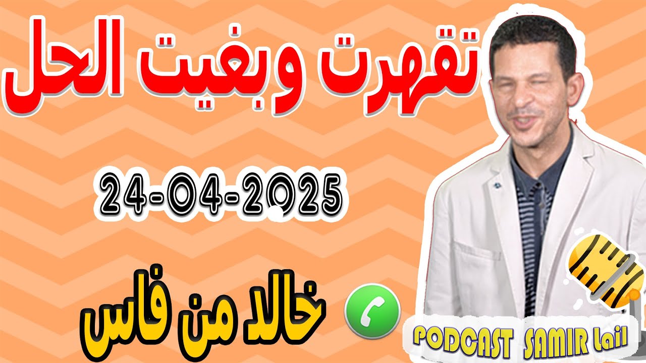 تقهرت و بغيت الحل قصة خالد من فاس samir lail 24-04-2025