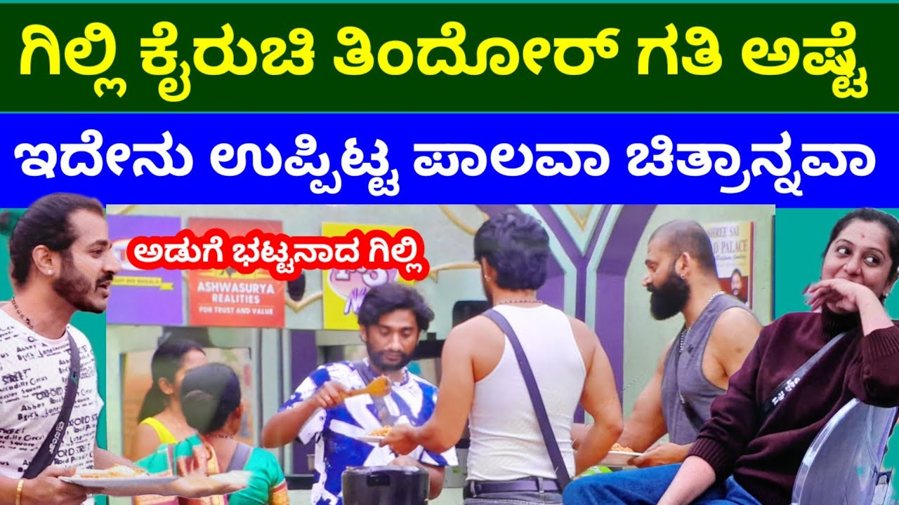 ಅಡುಗೆ ಭಟ್ಟನಾದ ಗಿಲ್ಲಿ ಫುಲ್ ಕಾಮಿಡಿ 