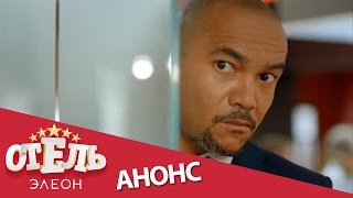 ОТЕЛЬ ЭЛЕОН большая премьера - 28 ноября 20:00 ОТЕЛЬ ЭЛЕОН большая премьера - 28 ноября 20:00