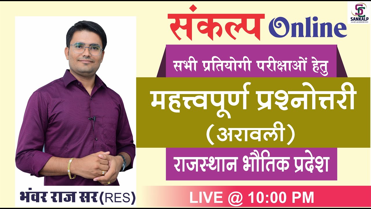 राजस्थान के भौतिक प्रदेश |महत्वपूर्ण प्रश्नोत्तरी |Rajasthan Geography |all exams By-Bhanwar Raj Sir