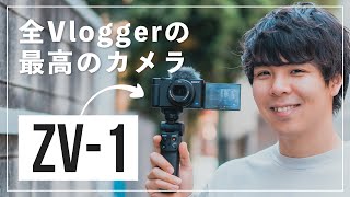 全てのVloggerに捧ぐ最高のカメラ。Sony VLOGCAM ZV-1レビュー。