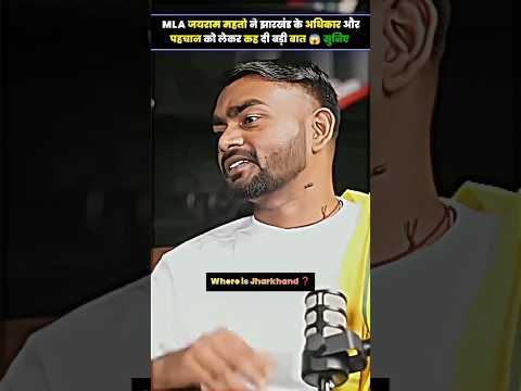 MLA जयराम महतो ने झारखंड के अधिकार और पहचान को लेकर कह दी बड़ी बात 😱 #jairammahto #jharkhand