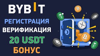 Как зарегистрироваться на Bybit, пройти верификацию и пополнить депозит. Подробно о бонусах Байбит