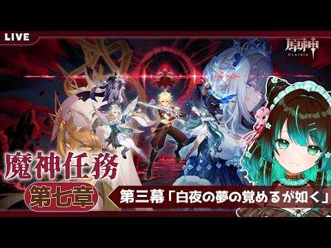 【原神】魔神任務 第七幕第三章「白夜の夢の覚めるが如く」やるぞ！ #星結ろりこ