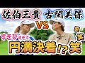 【さすがプロ】バーディーラッシュの熱盛展開に！【佐伯三貴 vs 古閑美保】