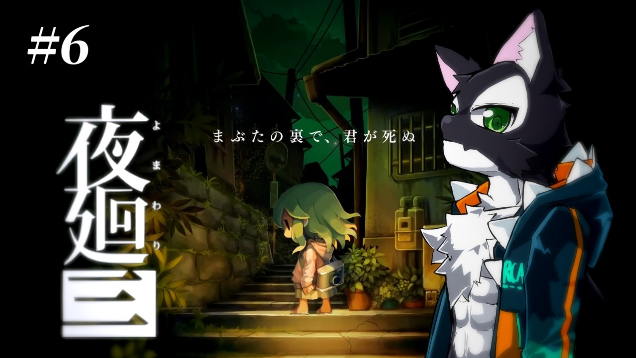 【ゲーム実況】夜道の恐怖ともふシャチと#6【ケモV/うたかたカオル】