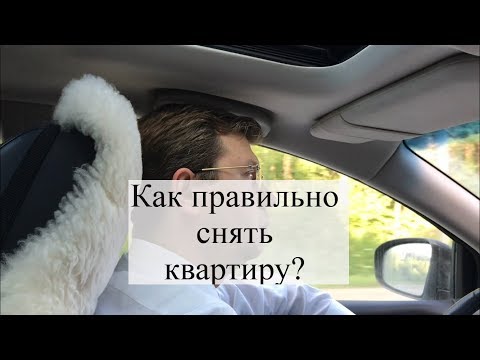 Как снять квартиру