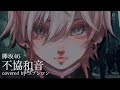 【オリジナルMV】不協和音 - 欅坂46 @歌ってみた【ユプシロン】