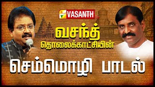 வசந்த் தொலைக்காட்சியின் செம்மொழி பாடல் | Vasanth TV Semmozhi Song