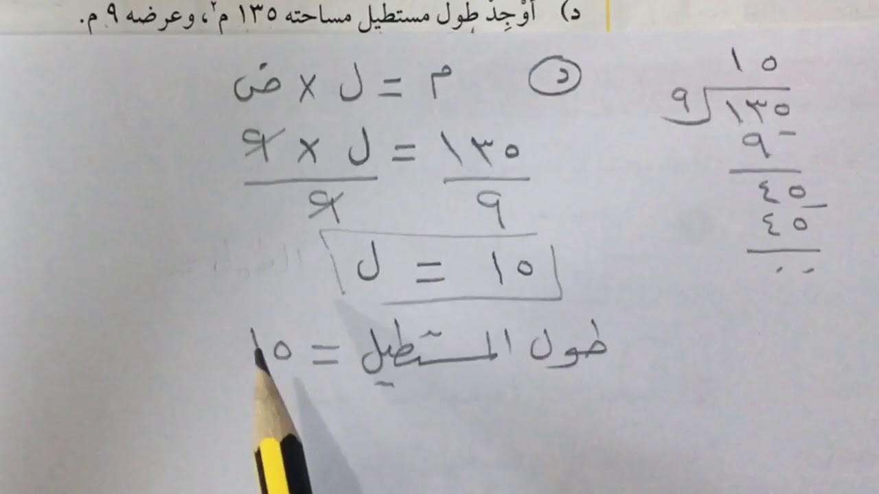 المحيط والمساحة - رياضيات أول متوسط الفصل الأول