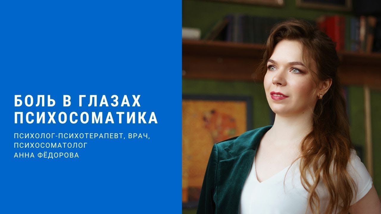 Болят глаза? Есть невидимая причина! Боль в глазах - психосоматика ...