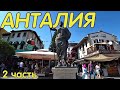 Турция.Анталия.Прогулка по городу 2.Türkiye.Antalya.