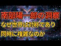 対称性の自発的破れとは何か ―― 南部陽一郎の理論が示したもの