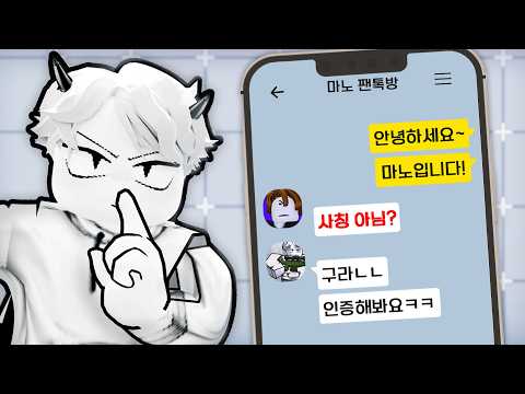 마노의 팬 단톡방에 몰래 잠입했습니다ㅋㅋㅋ