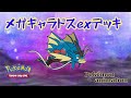 【ポケモンアニメーション】メガギャラドスexデッキ