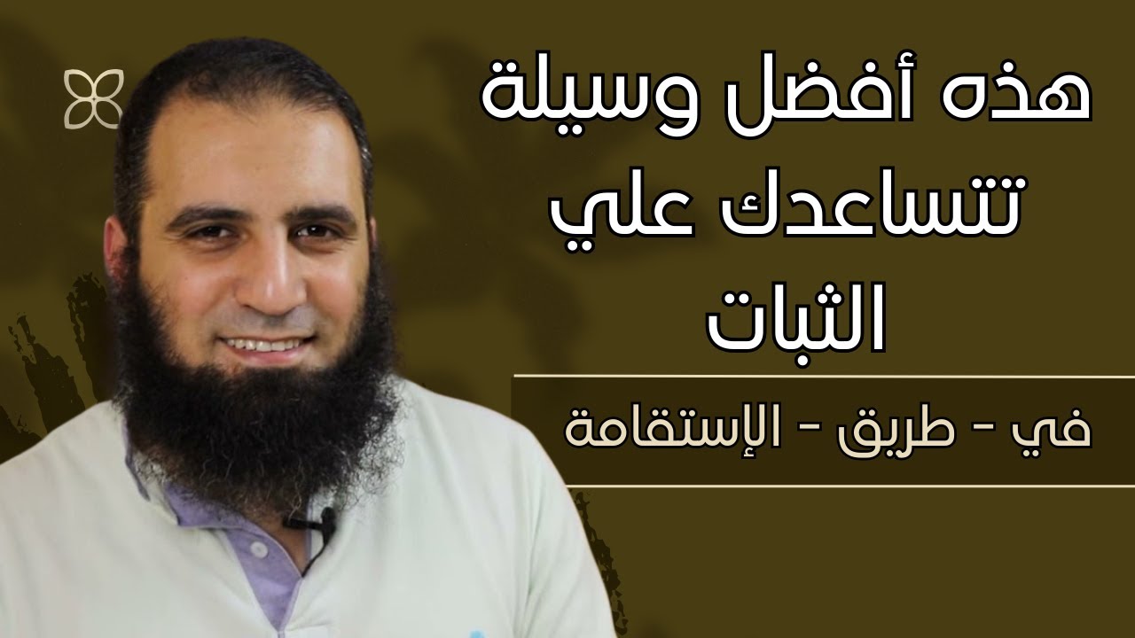 أفضل وسيلة تساعدك علي الثبات في طريقك للإستقامة والصلاح م.علاء حامد