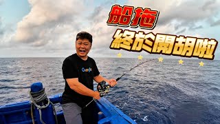 【海釣船釣魚】船拖好幾年終於開胡了接下來就是要拖那個魚了大家都知道的那個魚