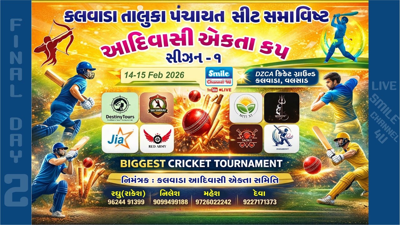 🔴LIVE કલવાડા તાલુકા પંચાયત સમાવિષ્ટ | આદિવાસી એકતા કપ | સીઝન ૧ | નિમંત્રક કલવાડા આદિવાસી એકતા સમિતિ