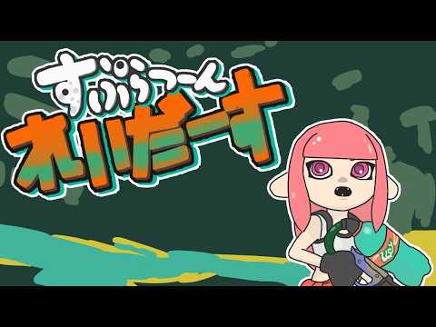 [スプラトゥーン レイダース_06] でじちゃんのゲーム実況配信