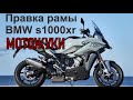Правка рамы Мотоцикл BMW S1000XR 2020