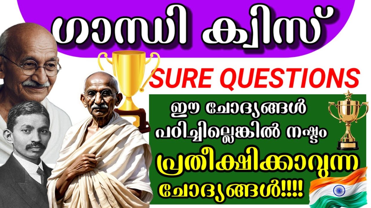 Gandhi Quiz|Gandhi quiz 2025|Gandhi quiz in Malayalam|ഗാന്ധിജയന്തി ക്വിസ് 2025