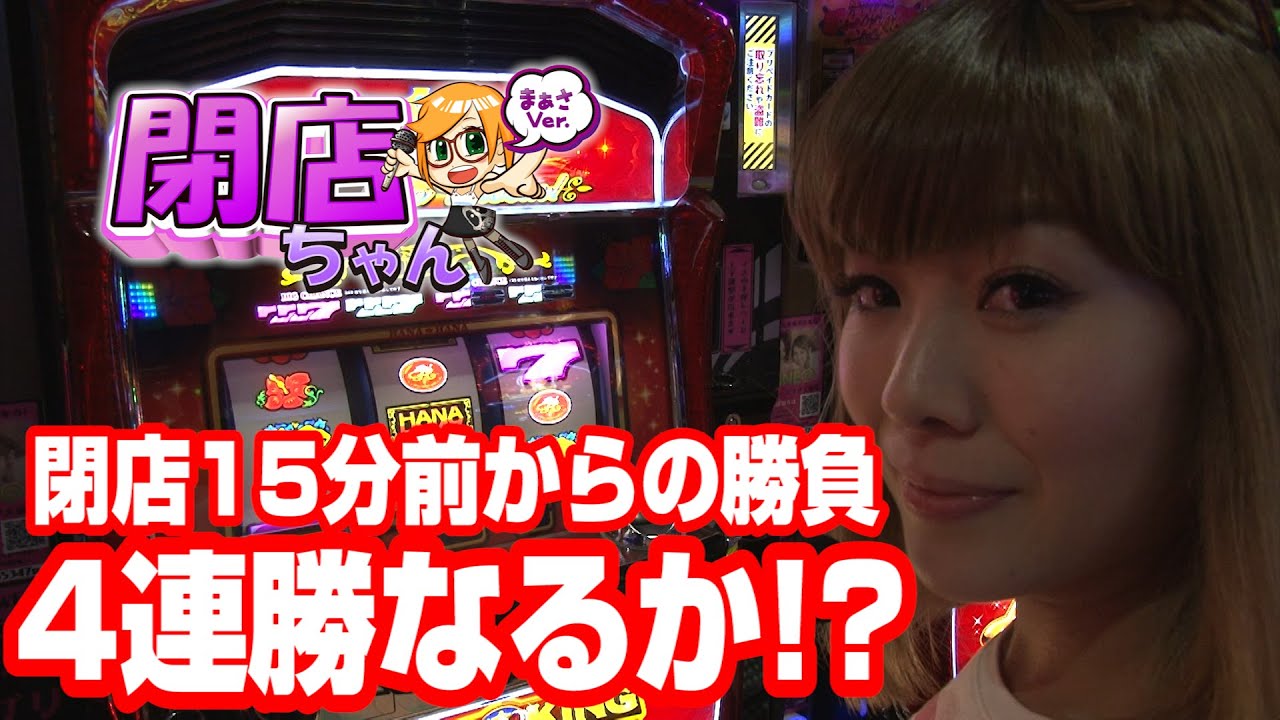 パチスロ まぁさの閉店ちゃんが行く 119 P Marttv パチンコ パチスロ動画 Youtube パチスロ まぁさの閉店ちゃんが行く 119 P Marttv パチンコ パチスロ動画 Youtube