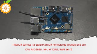 Первый взгляд на одноплатный компьютер Orange pi 5 pro. CPU RK3588, NPU 6 TOPS, RAM 16 Гб