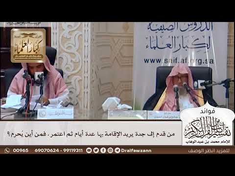[441] من قدم إلى جدة يريد الإقامة بها عدة أيام ثم اعتمر، فمن أين يُحرم؟ - صالح الفوزان