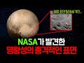 운석이 날아오는 우주에서 명왕성이 흠집 하나 없이 우주를 돌고 있는 이유 (무려 1000만 년 동안..)