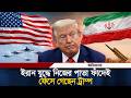 ইরান যু/দ্ধে নিজের পাতা ফাঁ/দেই ফেঁসে গেছেন ট্রাম্প | Iran USA war | Trump | USA | Iran | Ittefaq