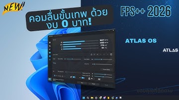 คอมลื่นขั้นเทพ งบ 0 บาท! วิธีลง Atlas OS ทำให้ Windows 11 ไม่หน่วงอีกต่อไป