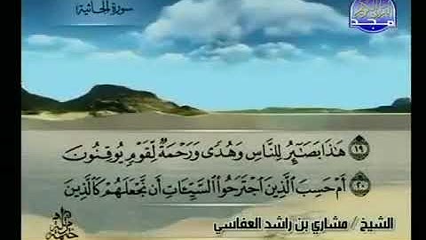 سورة الجاثية  الشيخ مشاري راشد العفاسي  AlJathiyah  Mishary Rashid Alafasy