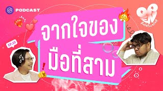 เพราะรัก เพราะไม่รู้ เพราะหวังผล ชวนสำรวจเหตุผลมือที่สาม | Open Relationship EP.19