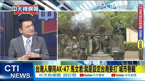 【每日必看】台湾人学用AK-47 马文君:就是设定台湾要打"城市巷战"｜欧布莱恩抛全民学AK-47步枪 专家揭"枪枝特性"打脸 20230325 @CtiNews - 天天要闻