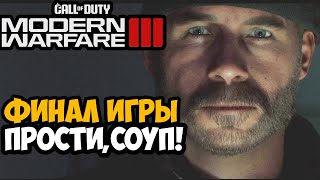 ПРОЩАЙ, СОУП! - Финал и Концовка Call of Duty Modern Warfare 3 (2023)