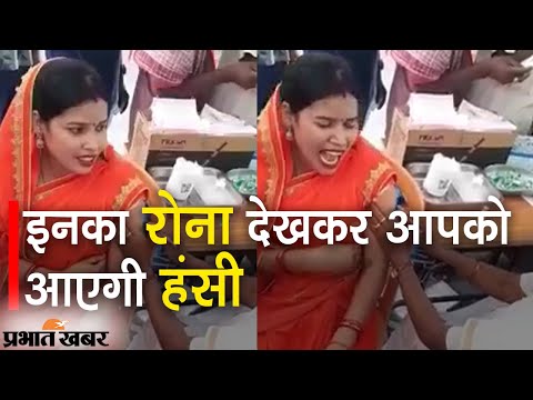 Woman Crying During Vaccination: इनका रोना देखकर आपको आएगी हंसी | Prabhat Khabar