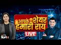 Aapke Share Humari Rai: निफ्टी हल्की बढ़त के साथ 23700 के पार, कमाई के लिए किन शेयरों पर लगाएं दांव