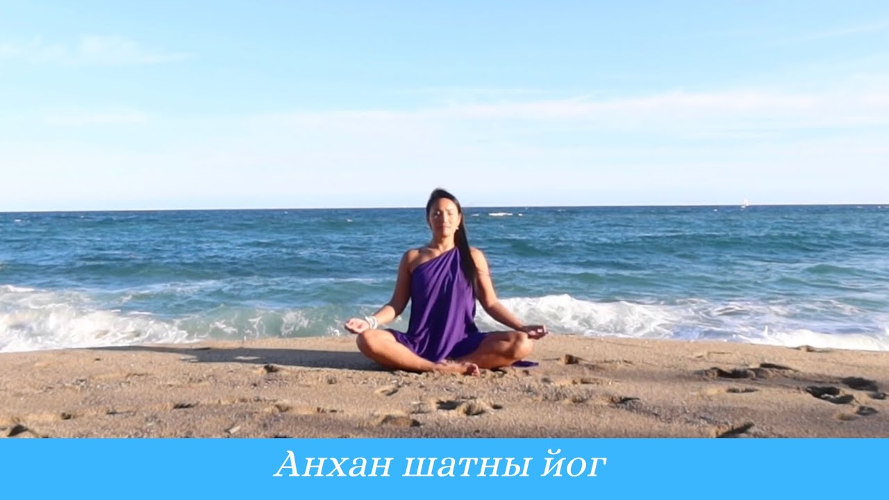 Анхан Шатны Иог - Хичээл №12.  Анхаарал Төвлөрүүлэх Бясалгал (Meditation)