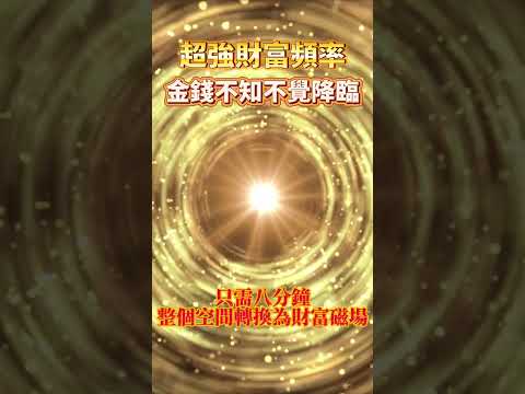 💰財運顯化能量音樂 432Hz【⚠️注意：24小時內吸引金錢到帳 100%靈驗的吸財音頻】🎵 金錢不知不覺降臨！｜吸引力法則 能量音樂 冥想音樂 財富顯化 Sub能量