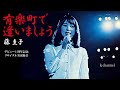 藤 圭子 有楽町で逢いましょう(デビュー1周年記念リサイタル実況録音)