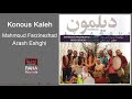 Mahmoud Farzinezhad Konous Kaleh محمود فرضی نژاد کونوس کاله 