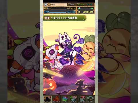イモホリット最高の瞬間 【パズドラ ハロウィン ガチャ】 #パズドラ #shorts