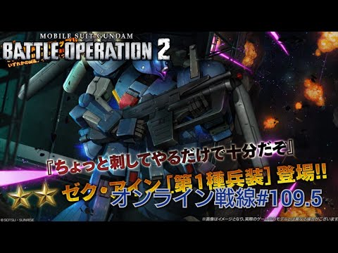 ガンダムバトオペ2オンライン戦線#109.5