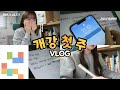 🔥두근두근 나도 이제 대학생..!🔥 근데 이제 아직 학교는 못 가본.. | 대학생 된 소감🥴 | 개강 첫 주 5일 브이로그 | 마느리