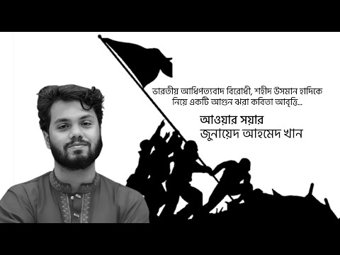 আওয়ার সয়ার —জুনায়েদ খান