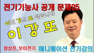 전기기능사 실기 공개문제 05(동작 수정)