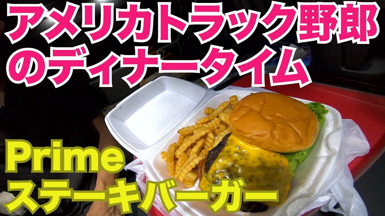 アメリカ長距離トラック運転手のディナータイム Prime ステーキバーガー in Springfield ミズーリ州 【